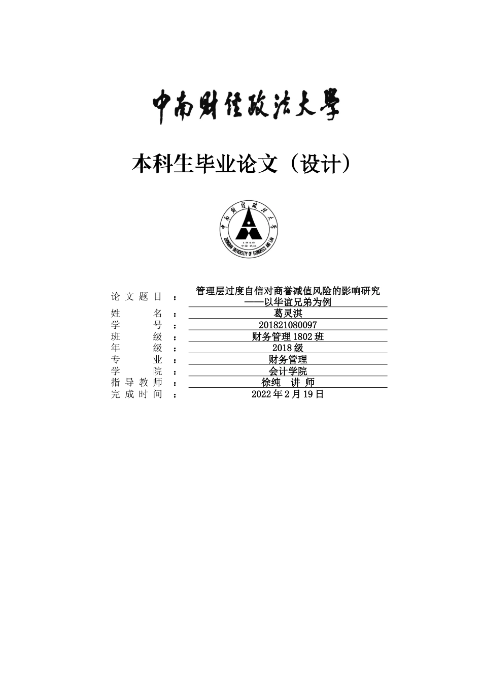 22年WP 管理层过度自信对商誉减值风险的影响研究——以华谊兄弟为例 (1)-约28885字符.docx_第1页