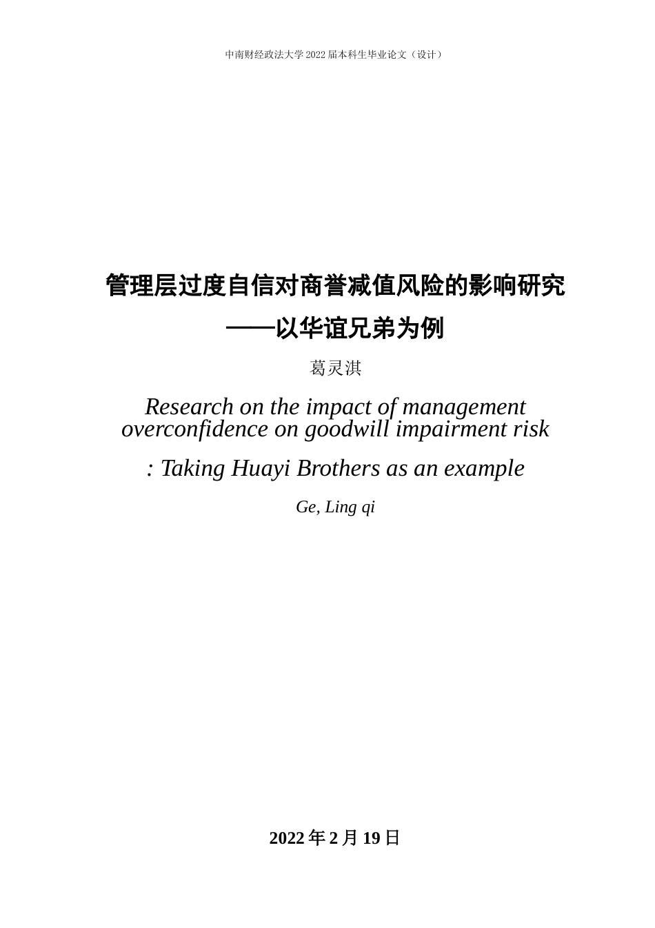 22年WP 管理层过度自信对商誉减值风险的影响研究——以华谊兄弟为例 (1)-约28885字符.docx_第3页