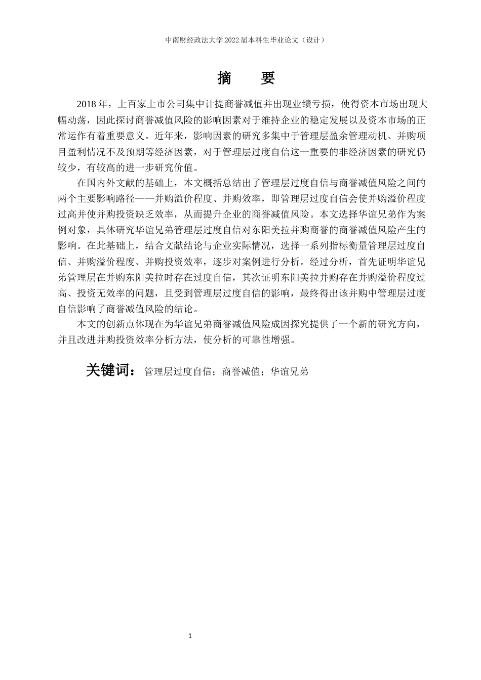 22年WP 管理层过度自信对商誉减值风险的影响研究——以华谊兄弟为例 (1)-约28885字符.docx_第4页