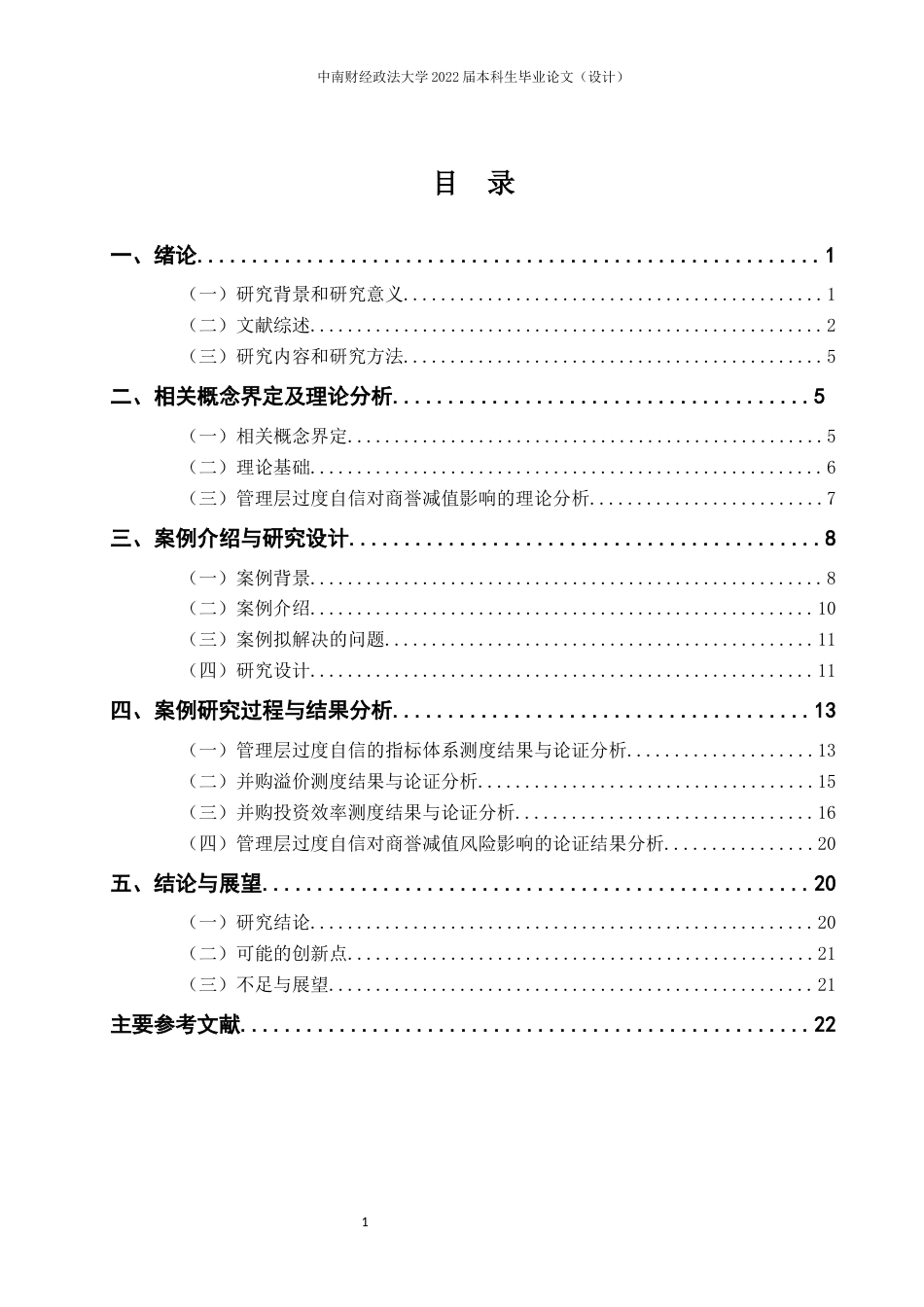 22年WP 管理层过度自信对商誉减值风险的影响研究——以华谊兄弟为例 (1)-约28885字符.docx_第6页