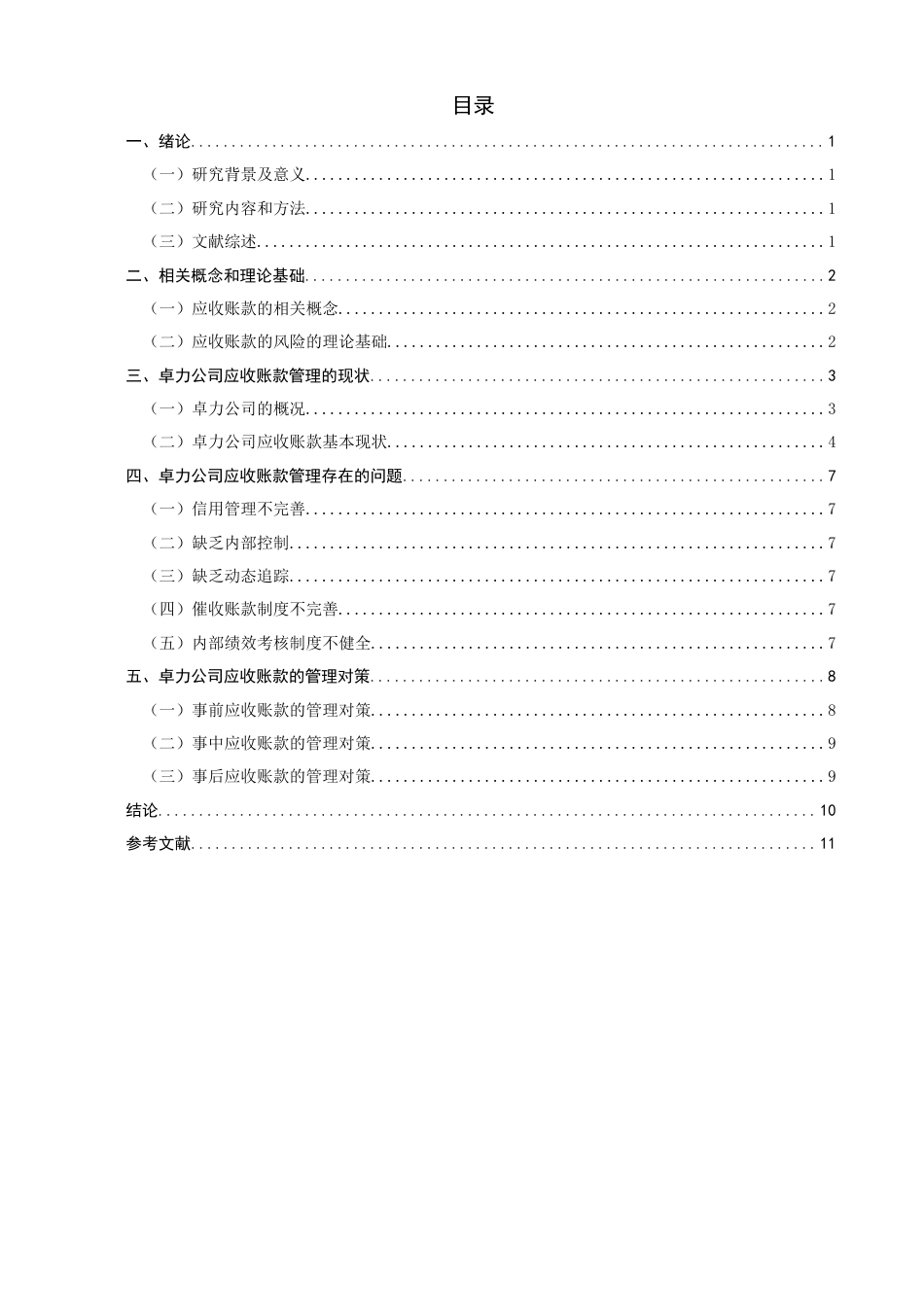 22年WP 应收账款的管理对策-约15193字符.docx_第2页