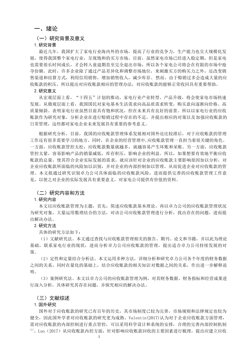 22年WP 应收账款的管理对策-约15193字符.docx_第3页