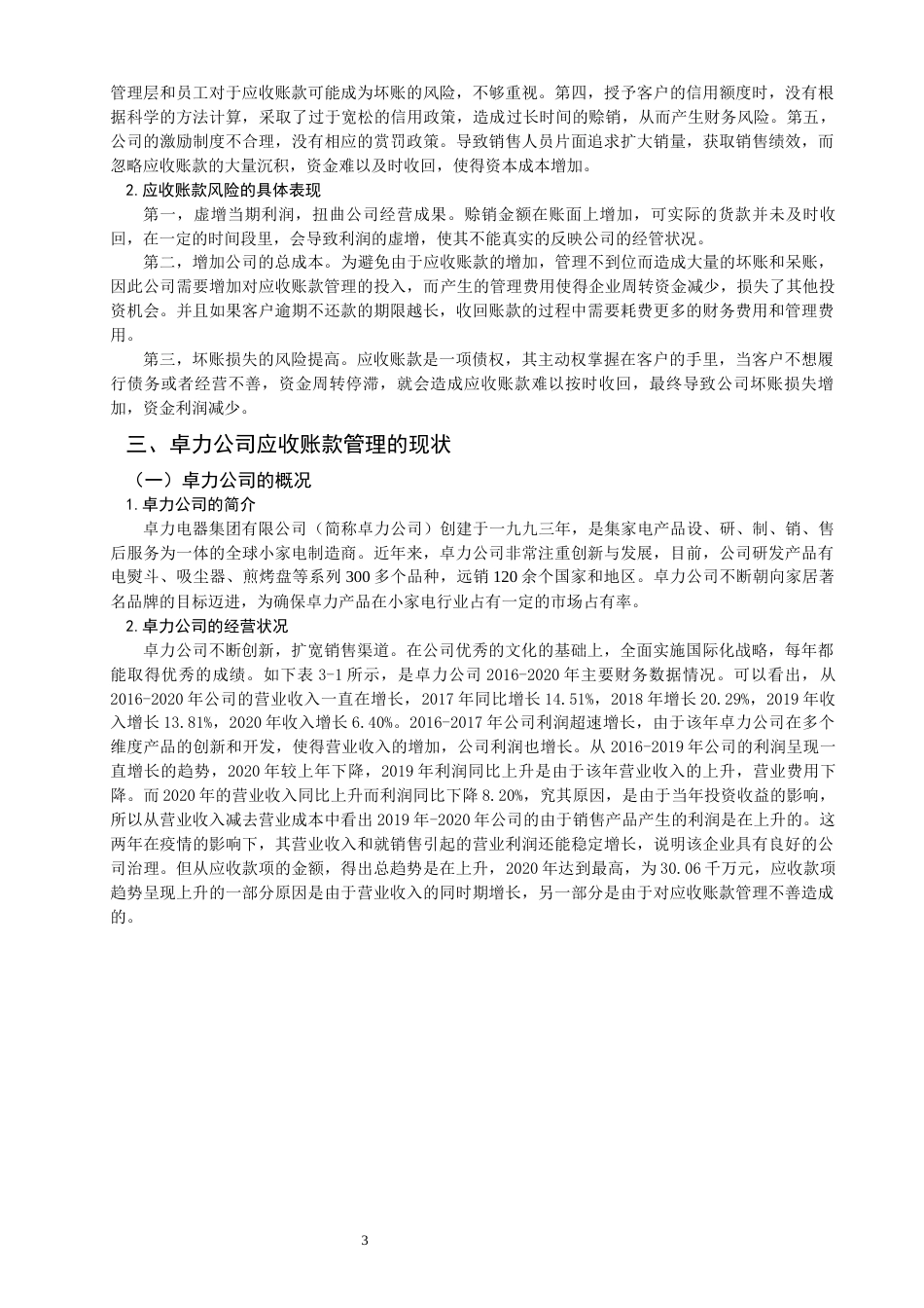 22年WP 应收账款的管理对策-约15193字符.docx_第5页