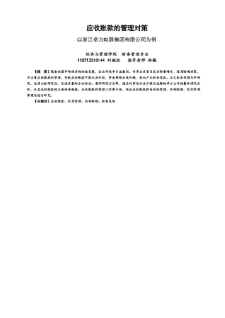 22年WP 应收账款的管理对策-约15193字符.docx