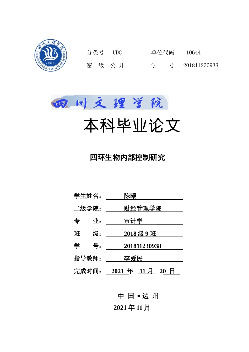 22年WP 四环生物内部控制环境研究-约14120字符.docx_第1页