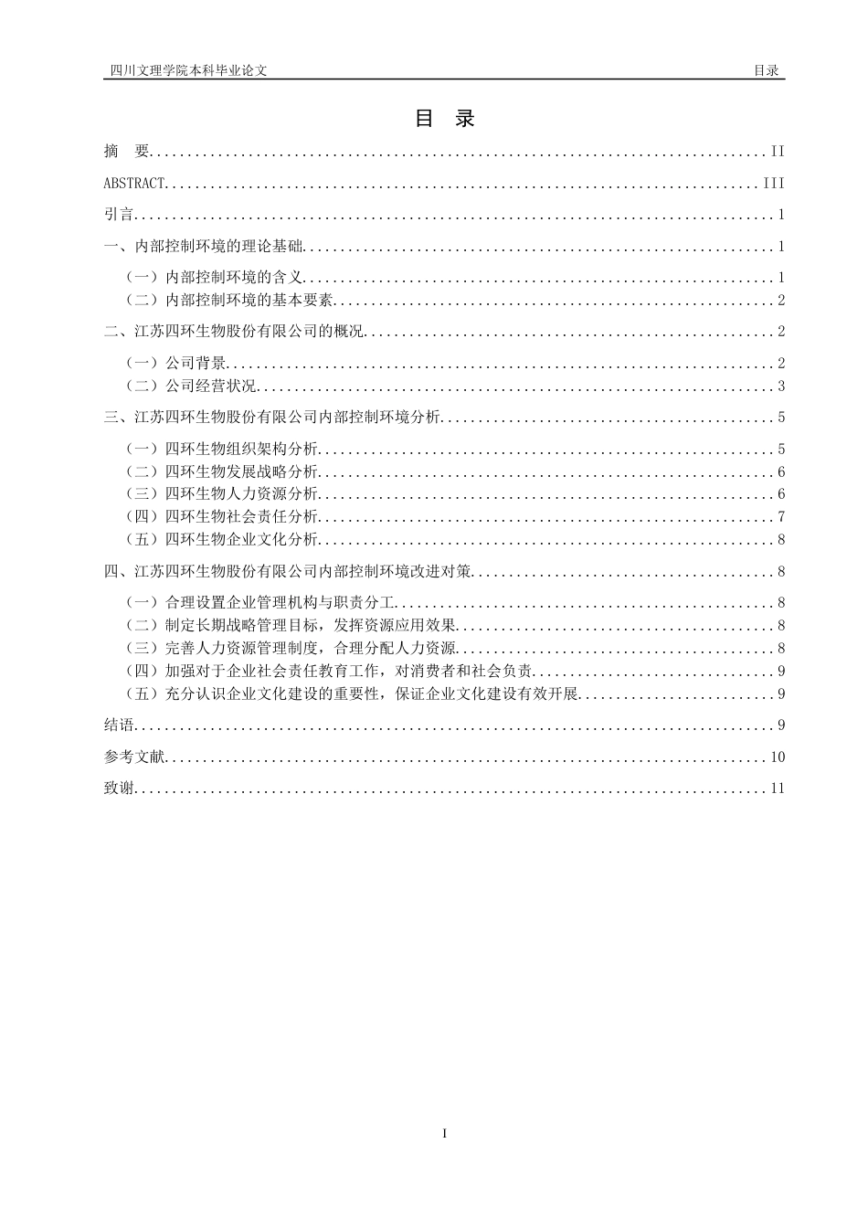 22年WP 四环生物内部控制环境研究-约14120字符.docx_第2页