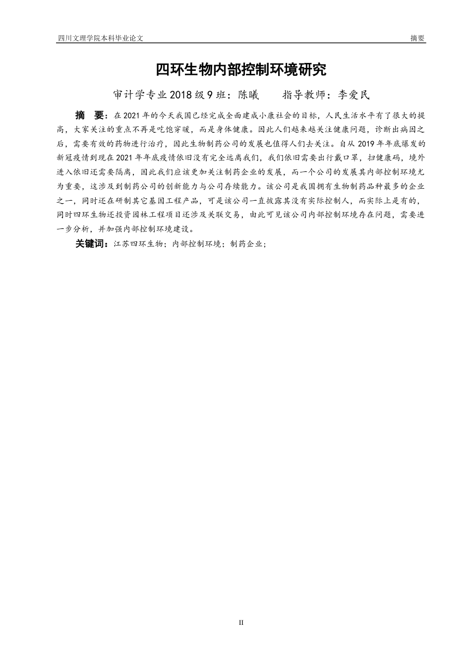 22年WP 四环生物内部控制环境研究-约14120字符.docx_第3页