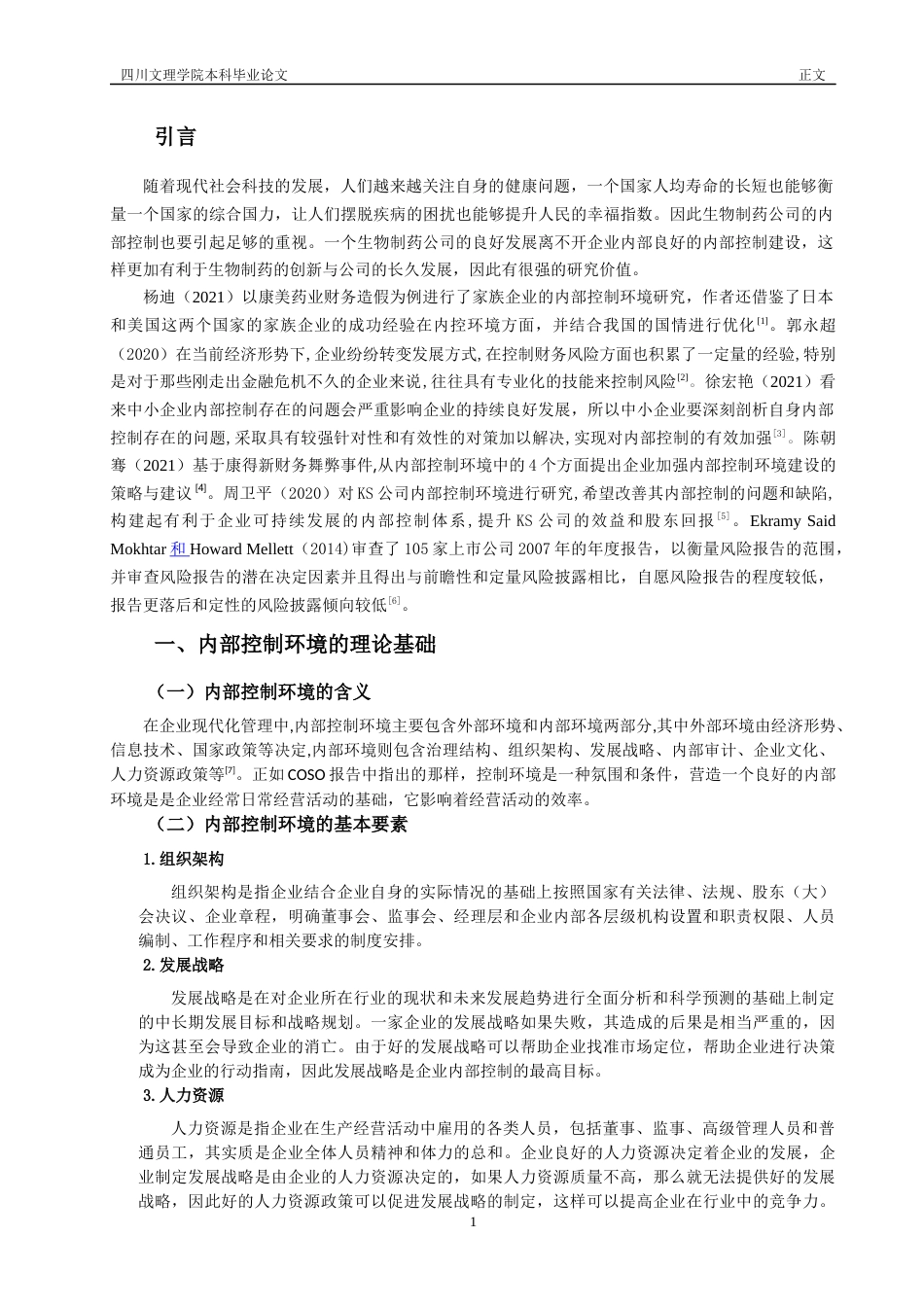 22年WP 四环生物内部控制环境研究-约14120字符.docx_第5页