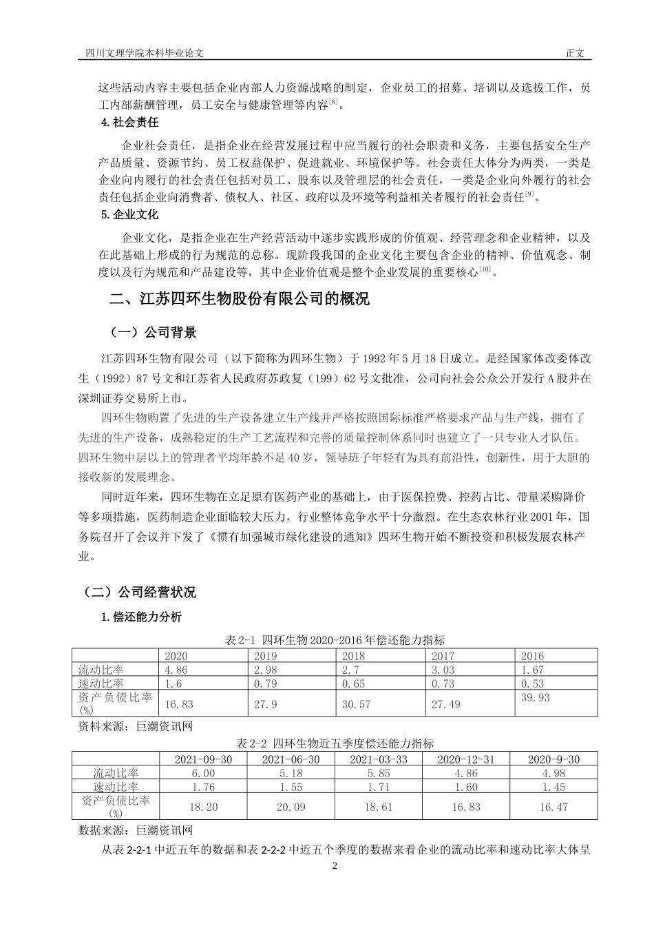 22年WP 四环生物内部控制环境研究-约14120字符.docx_第6页
