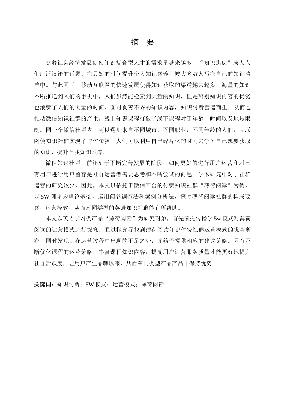 22年WP 5W模式下薄荷付费知识平台运营模式研究-约17868字符.docx_第3页