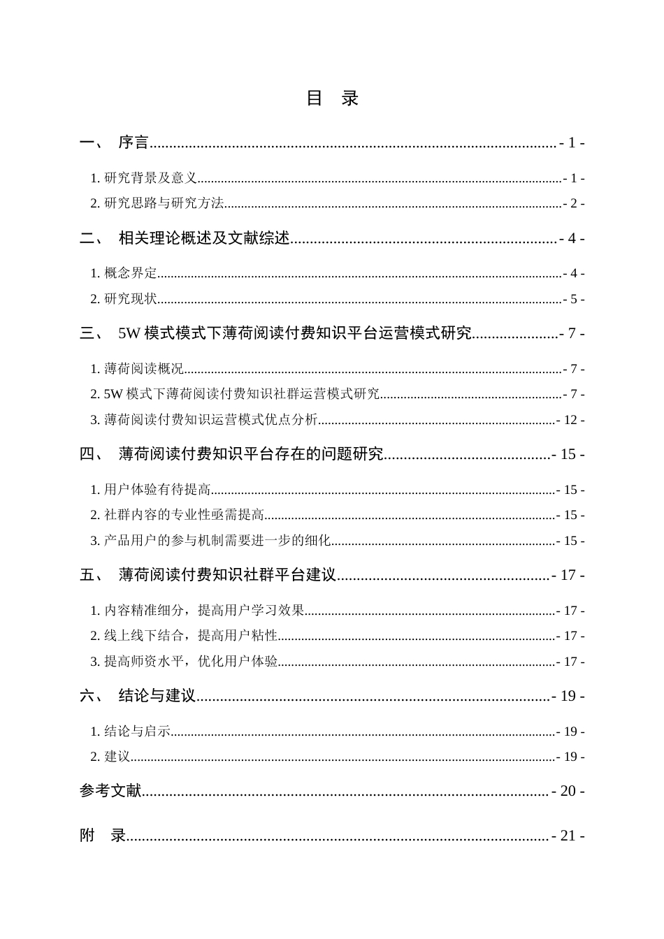 22年WP 5W模式下薄荷付费知识平台运营模式研究-约17868字符.docx_第5页
