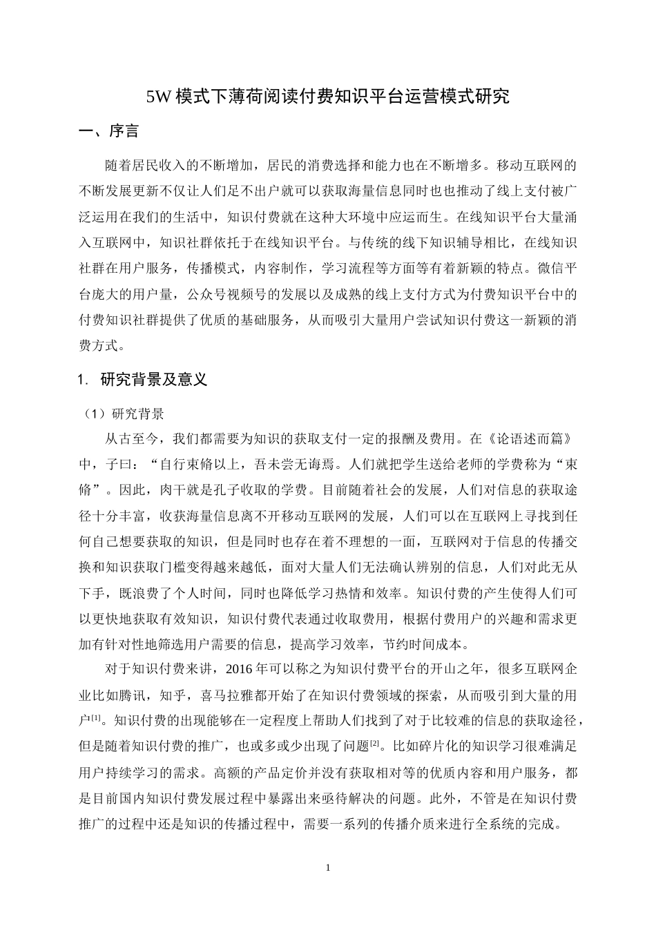 22年WP 5W模式下薄荷付费知识平台运营模式研究-约17868字符.docx_第7页