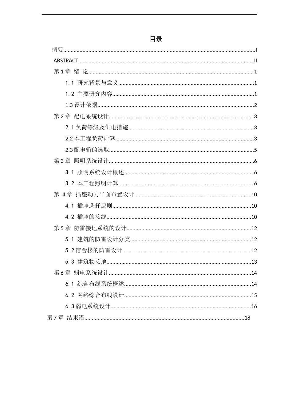 22年WP终稿 _高校宿舍楼电气系统分析与设计-约13599字符.docx_第2页