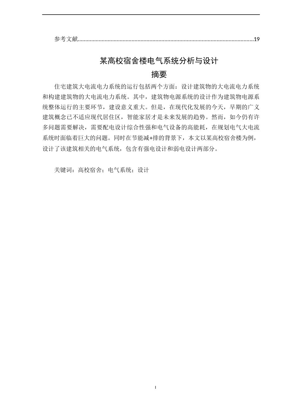 22年WP终稿 _高校宿舍楼电气系统分析与设计-约13599字符.docx_第3页