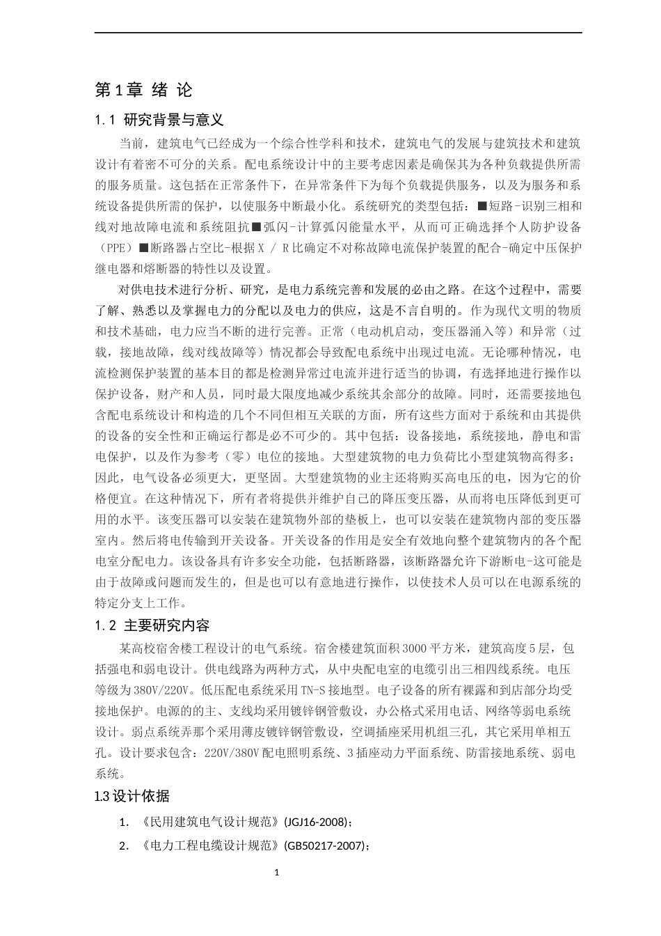 22年WP终稿 _高校宿舍楼电气系统分析与设计-约13599字符.docx_第5页