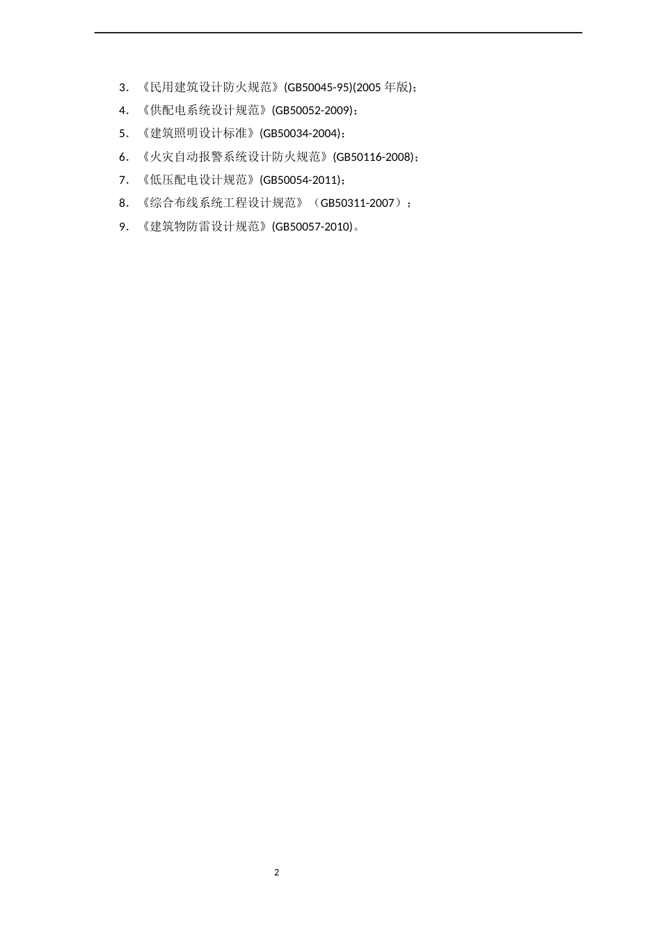 22年WP终稿 _高校宿舍楼电气系统分析与设计-约13599字符.docx_第6页