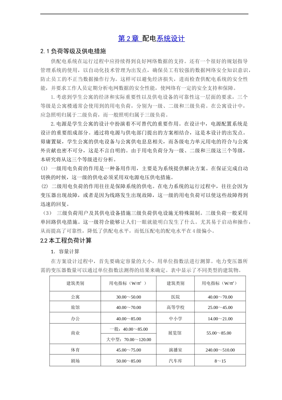 22年WP终稿 _高校宿舍楼电气系统分析与设计-约13599字符.docx_第7页