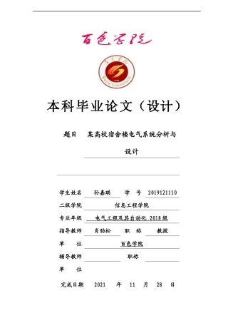 22年WP终稿 _高校宿舍楼电气系统分析与设计-约13599字符.docx