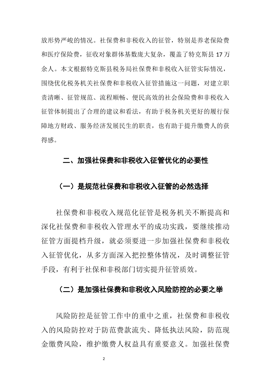 22年WP终稿 加强税务机关社会保险费和非税收入征管的优化研究思考-约5716字符.docx_第2页