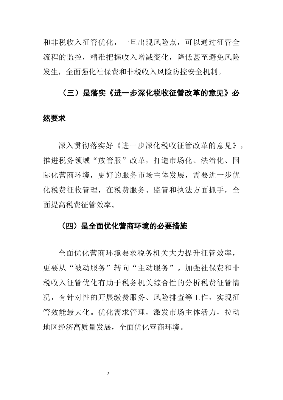 22年WP终稿 加强税务机关社会保险费和非税收入征管的优化研究思考-约5716字符.docx_第3页