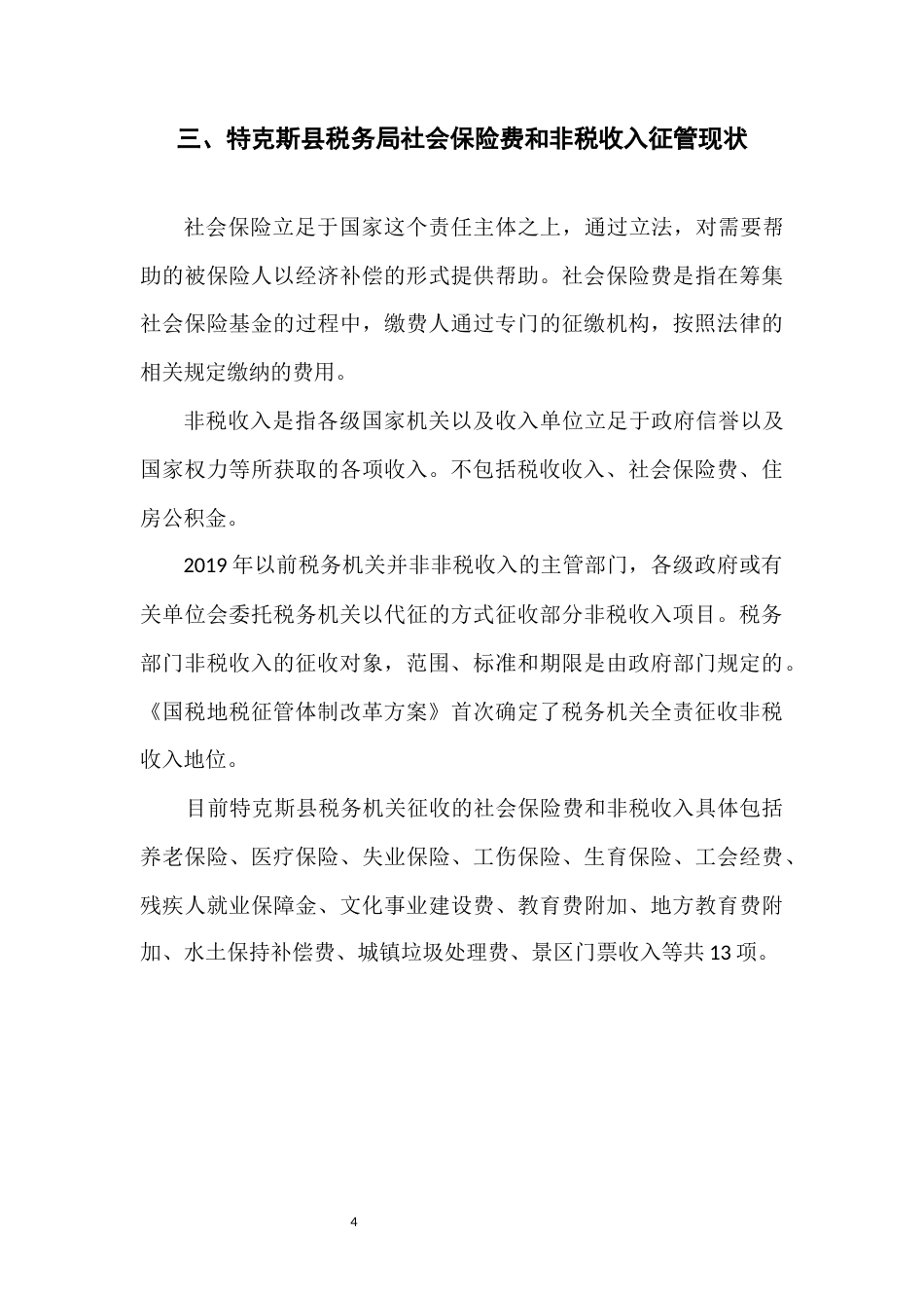 22年WP终稿 加强税务机关社会保险费和非税收入征管的优化研究思考-约5716字符.docx_第4页