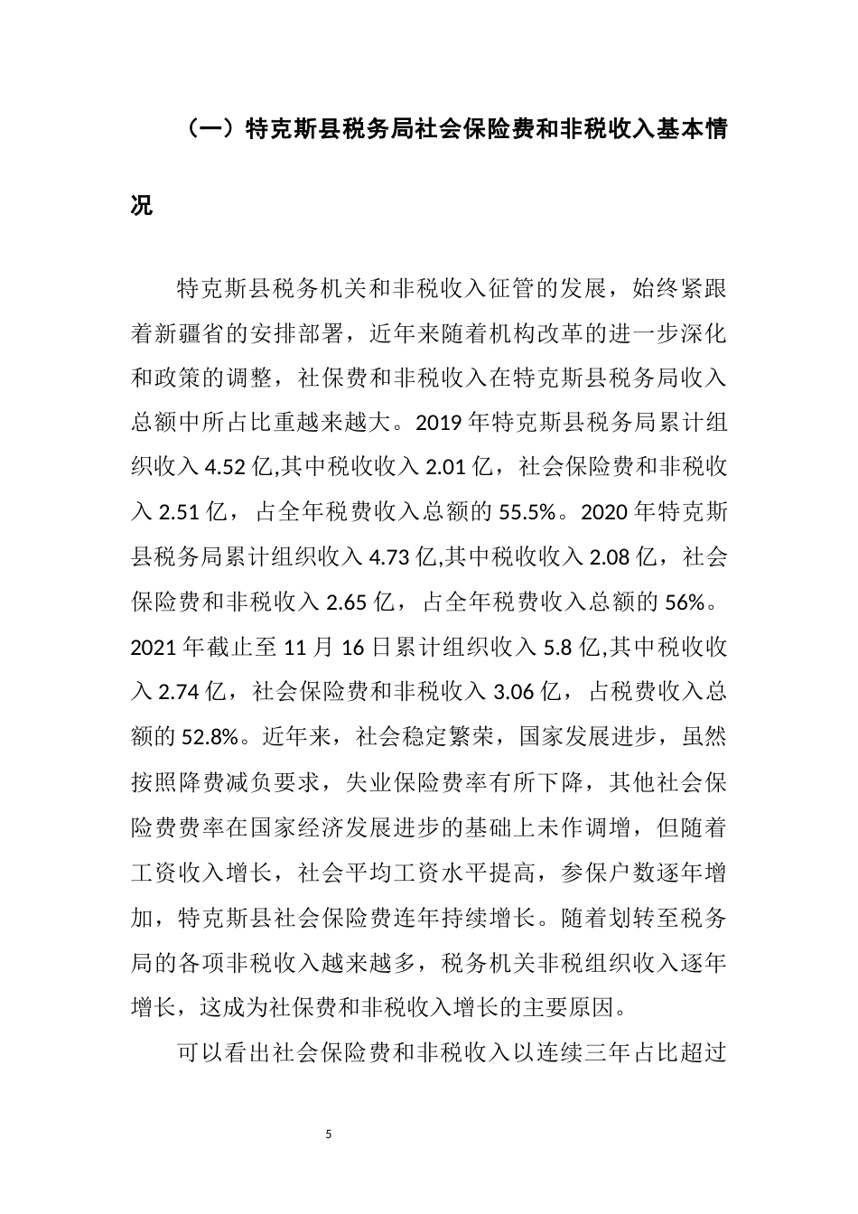 22年WP终稿 加强税务机关社会保险费和非税收入征管的优化研究思考-约5716字符.docx_第5页