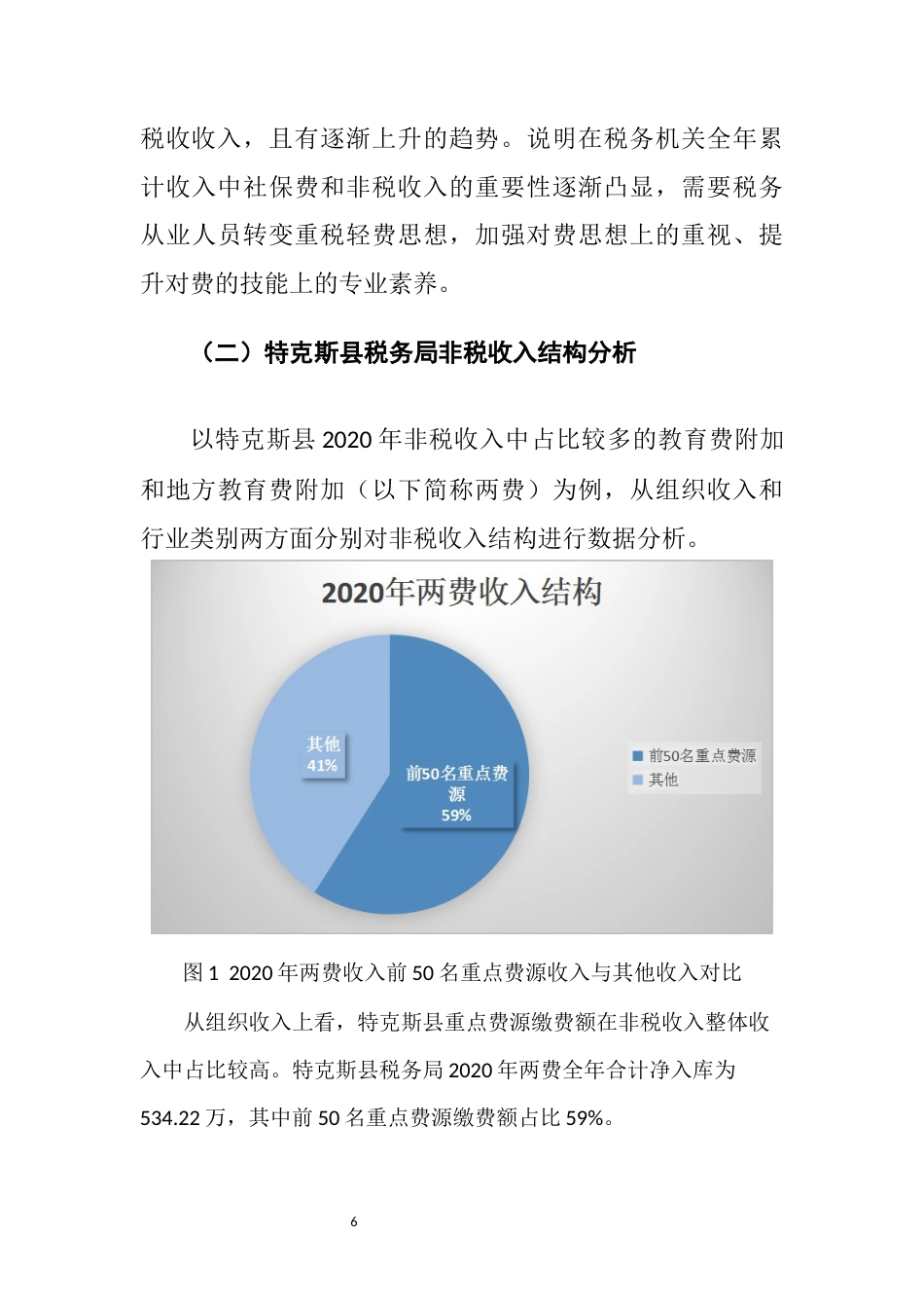 22年WP终稿 加强税务机关社会保险费和非税收入征管的优化研究思考-约5716字符.docx_第6页