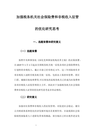 22年WP终稿 加强税务机关社会保险费和非税收入征管的优化研究思考-约5716字符.docx