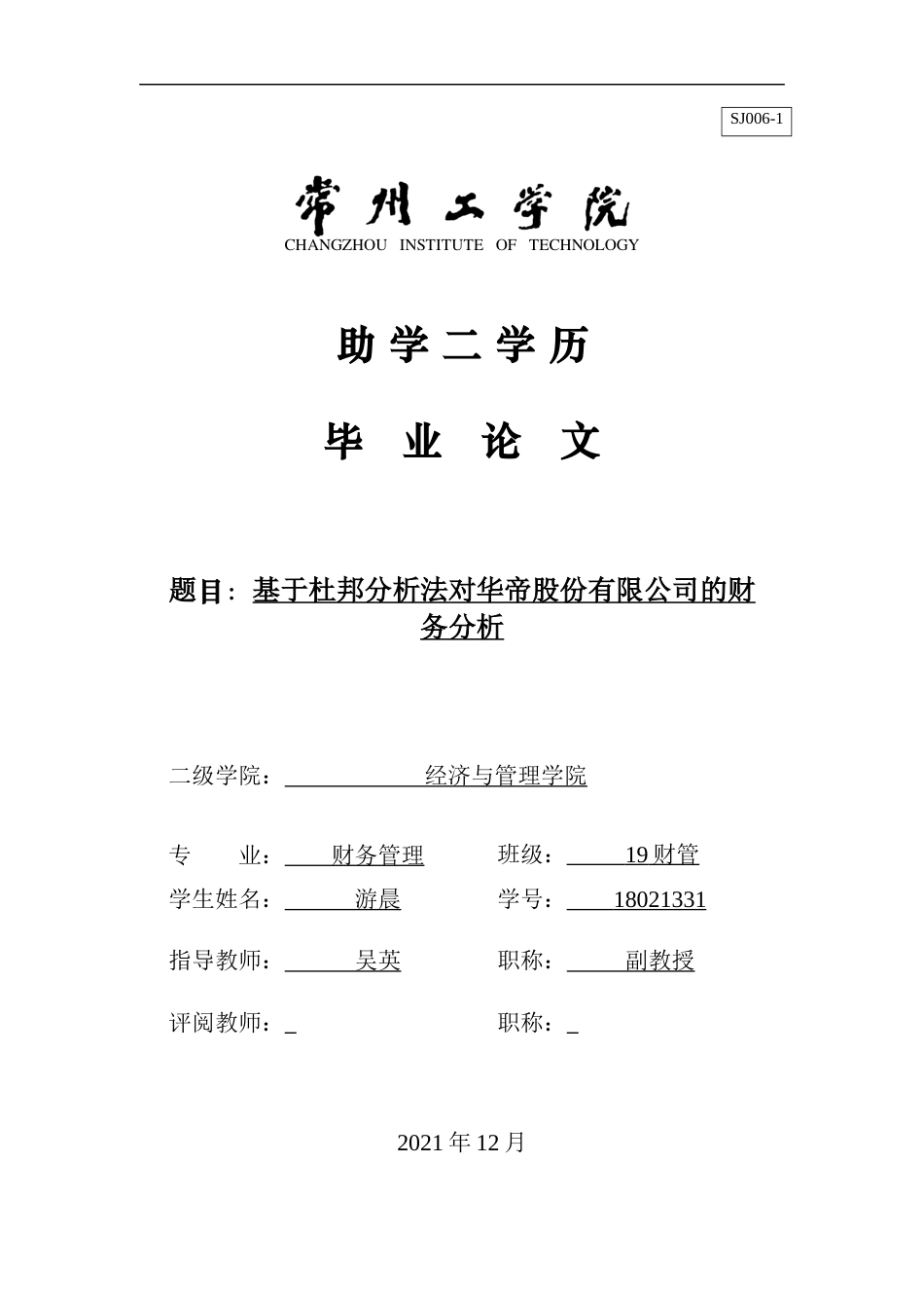22年WP 基于杜邦分析法对华帝股份有限公司的财务分析-约17566字符.docx_第1页
