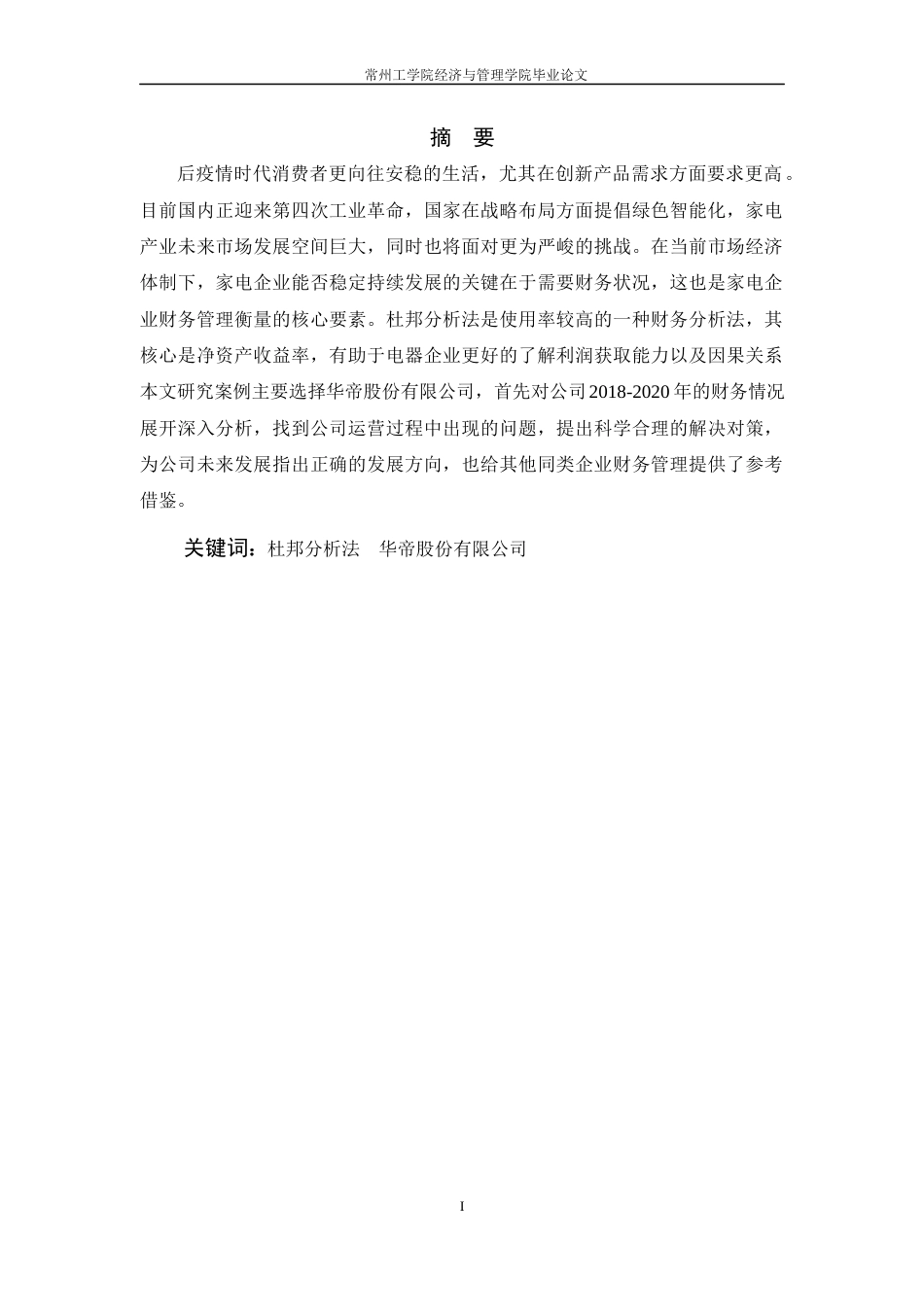 22年WP 基于杜邦分析法对华帝股份有限公司的财务分析-约17566字符.docx_第2页