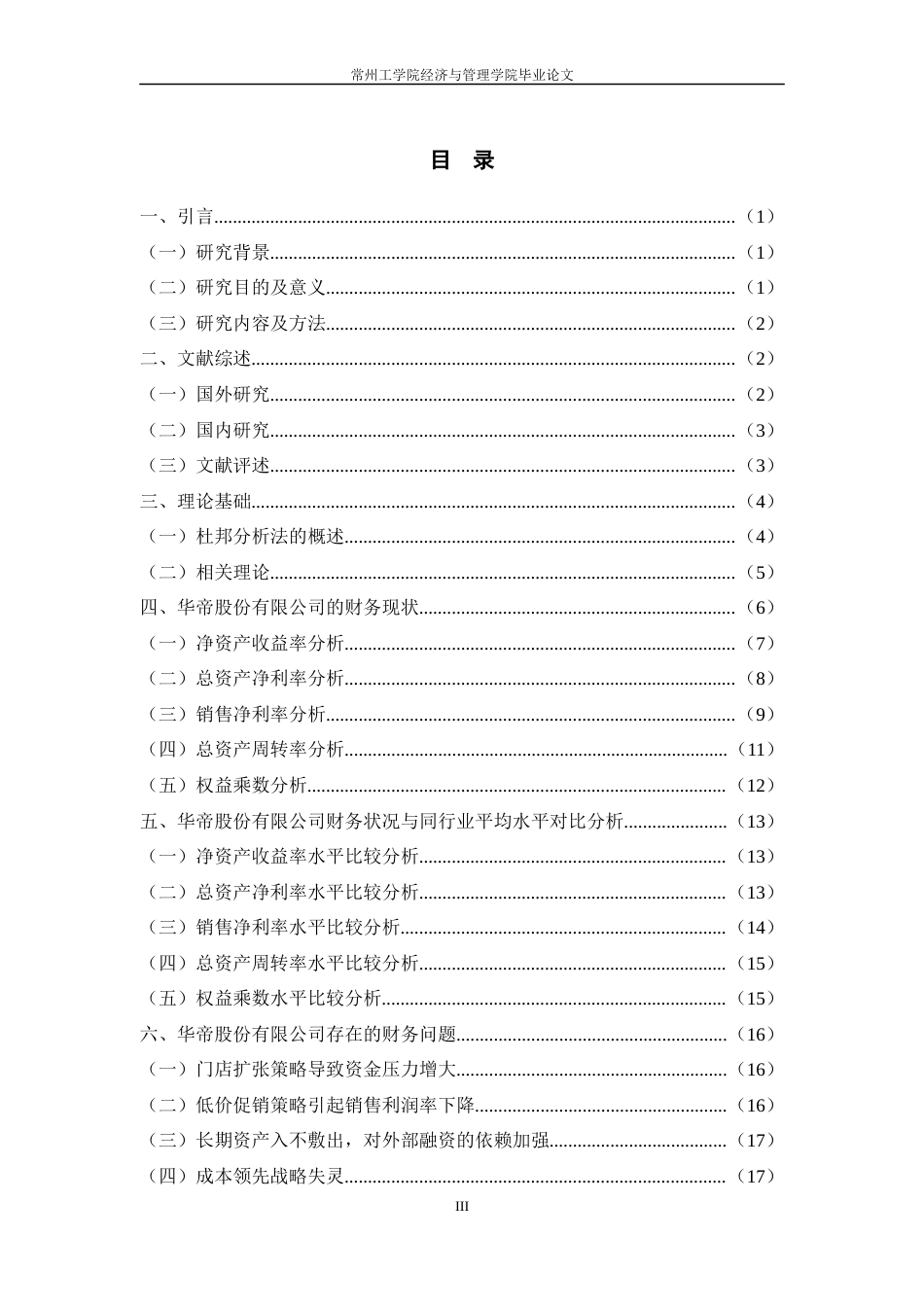 22年WP 基于杜邦分析法对华帝股份有限公司的财务分析-约17566字符.docx_第4页