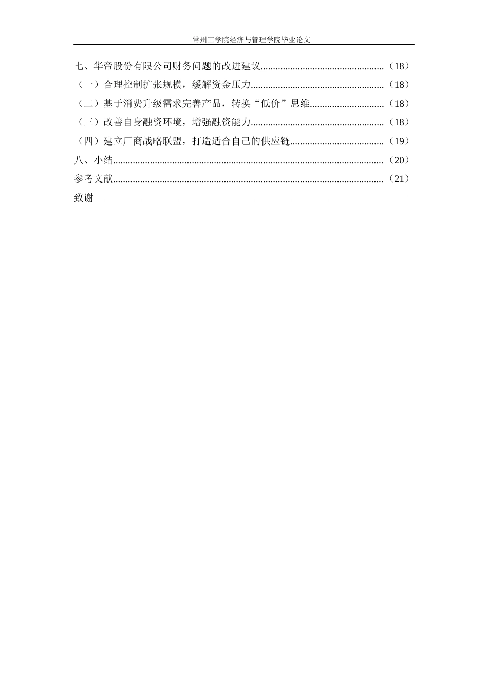 22年WP 基于杜邦分析法对华帝股份有限公司的财务分析-约17566字符.docx_第5页