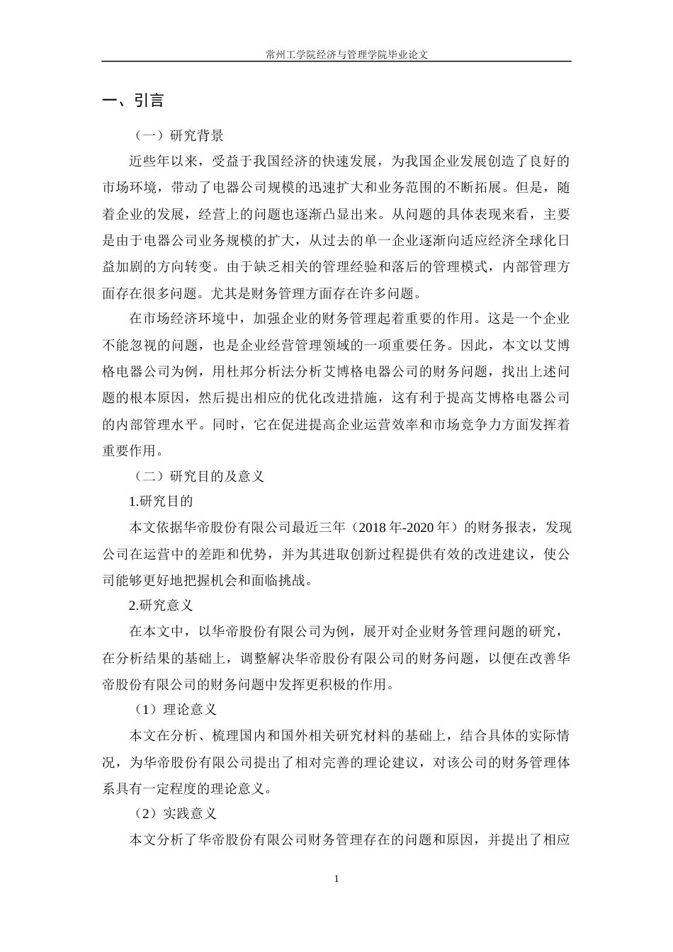 22年WP 基于杜邦分析法对华帝股份有限公司的财务分析-约17566字符.docx_第6页