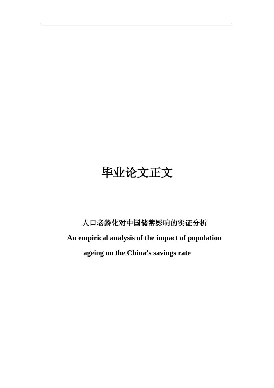 22年WP 人口老龄化对中国储蓄影响的实证分析-约18958字符.docx_第1页