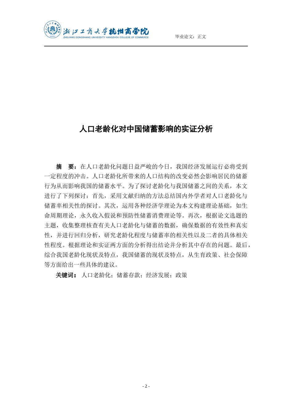 22年WP 人口老龄化对中国储蓄影响的实证分析-约18958字符.docx_第2页