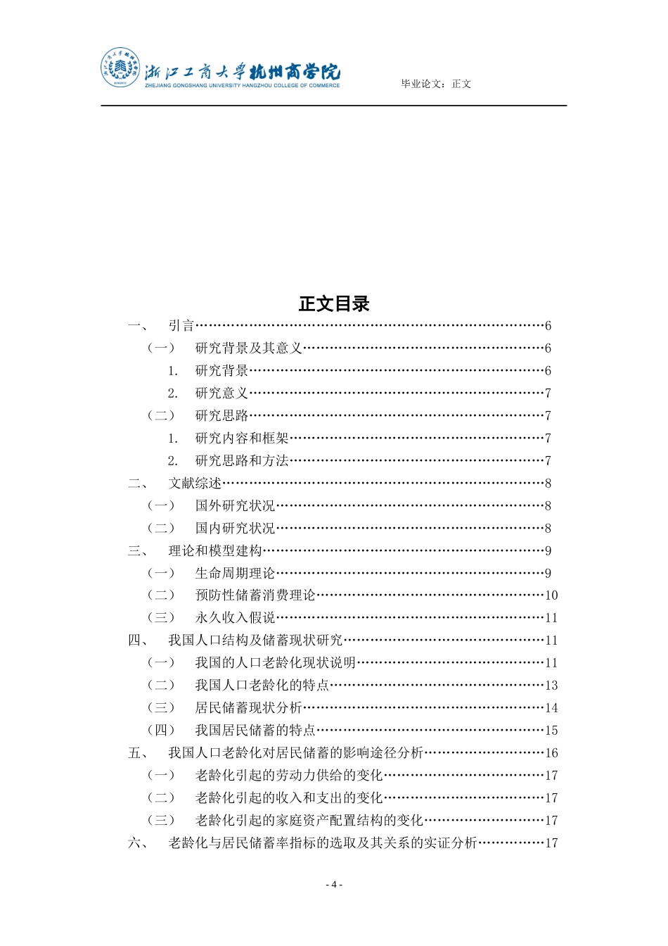 22年WP 人口老龄化对中国储蓄影响的实证分析-约18958字符.docx_第4页