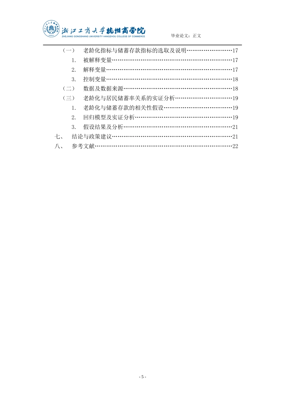 22年WP 人口老龄化对中国储蓄影响的实证分析-约18958字符.docx_第5页