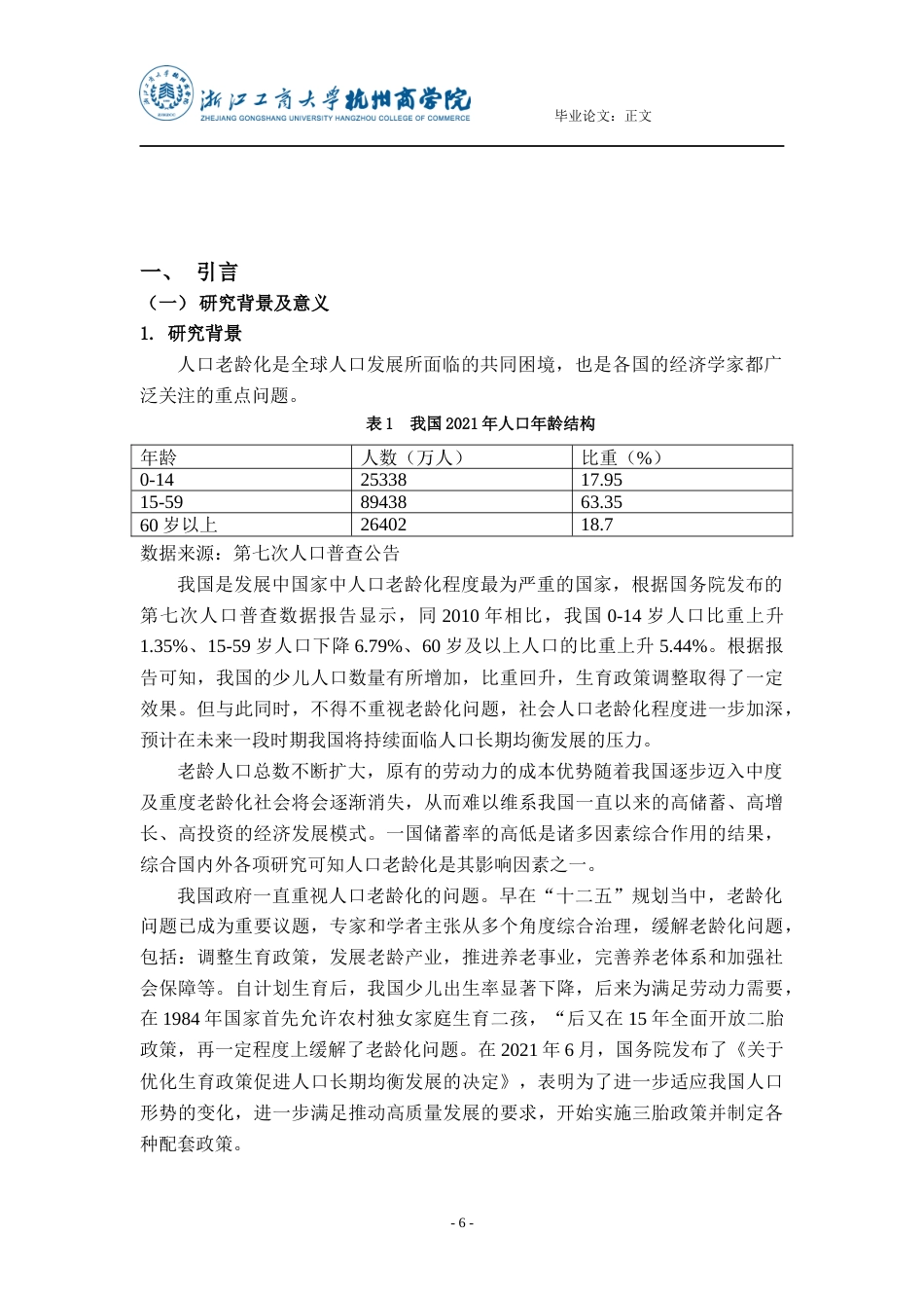 22年WP 人口老龄化对中国储蓄影响的实证分析-约18958字符.docx_第6页