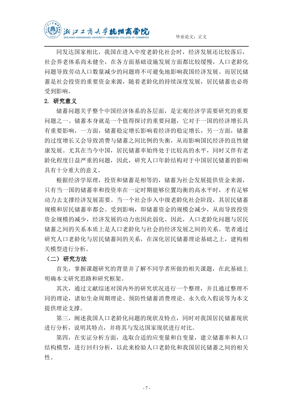 22年WP 人口老龄化对中国储蓄影响的实证分析-约18958字符.docx_第7页