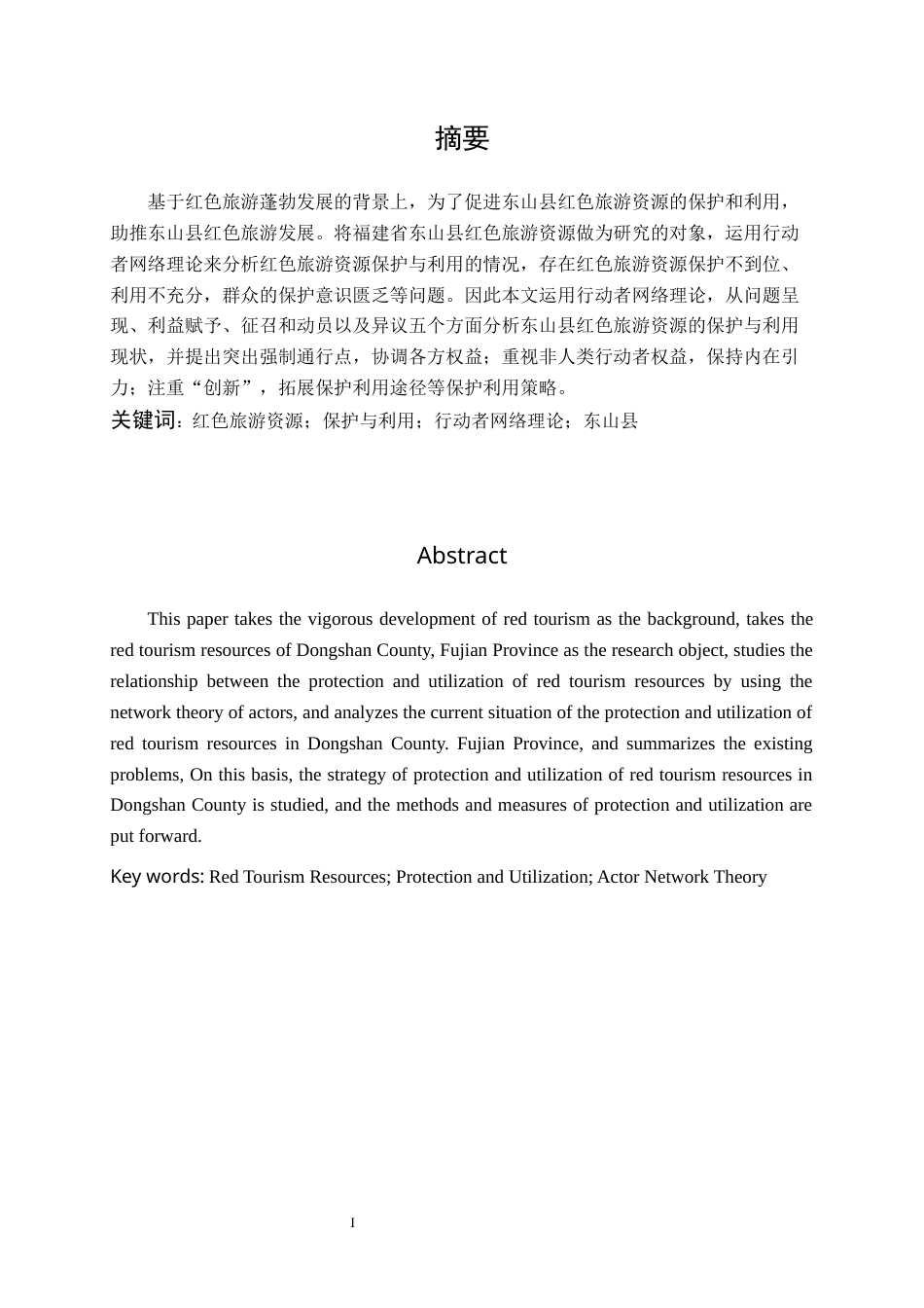 22年WP终稿 _基于ANT的红色旅游资源保护与利用研究-约15316字符.docx_第3页