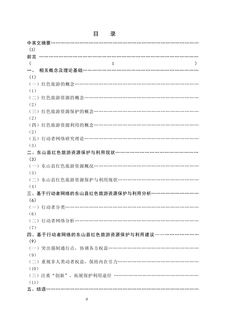 22年WP终稿 _基于ANT的红色旅游资源保护与利用研究-约15316字符.docx_第4页