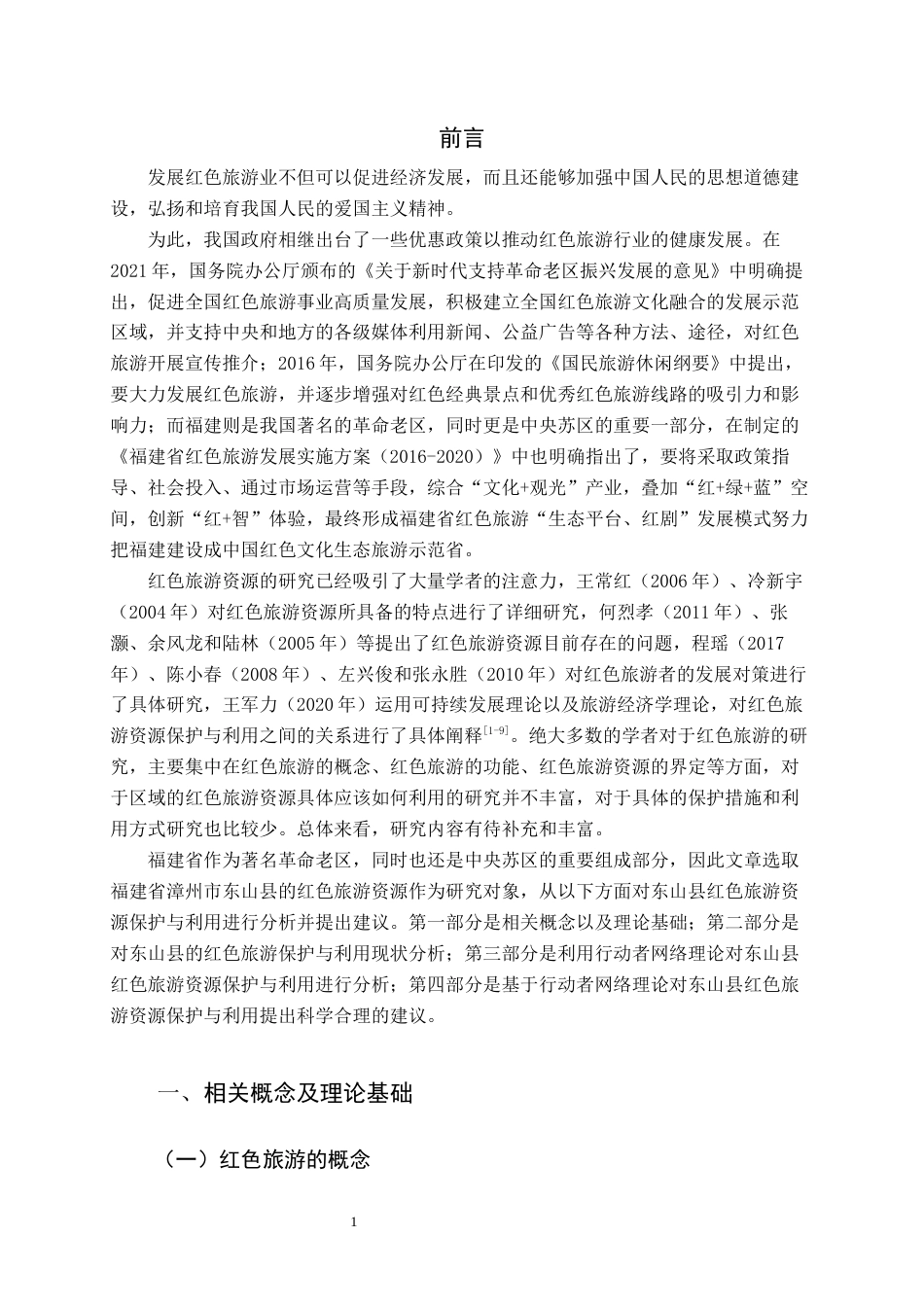 22年WP终稿 _基于ANT的红色旅游资源保护与利用研究-约15316字符.docx_第6页