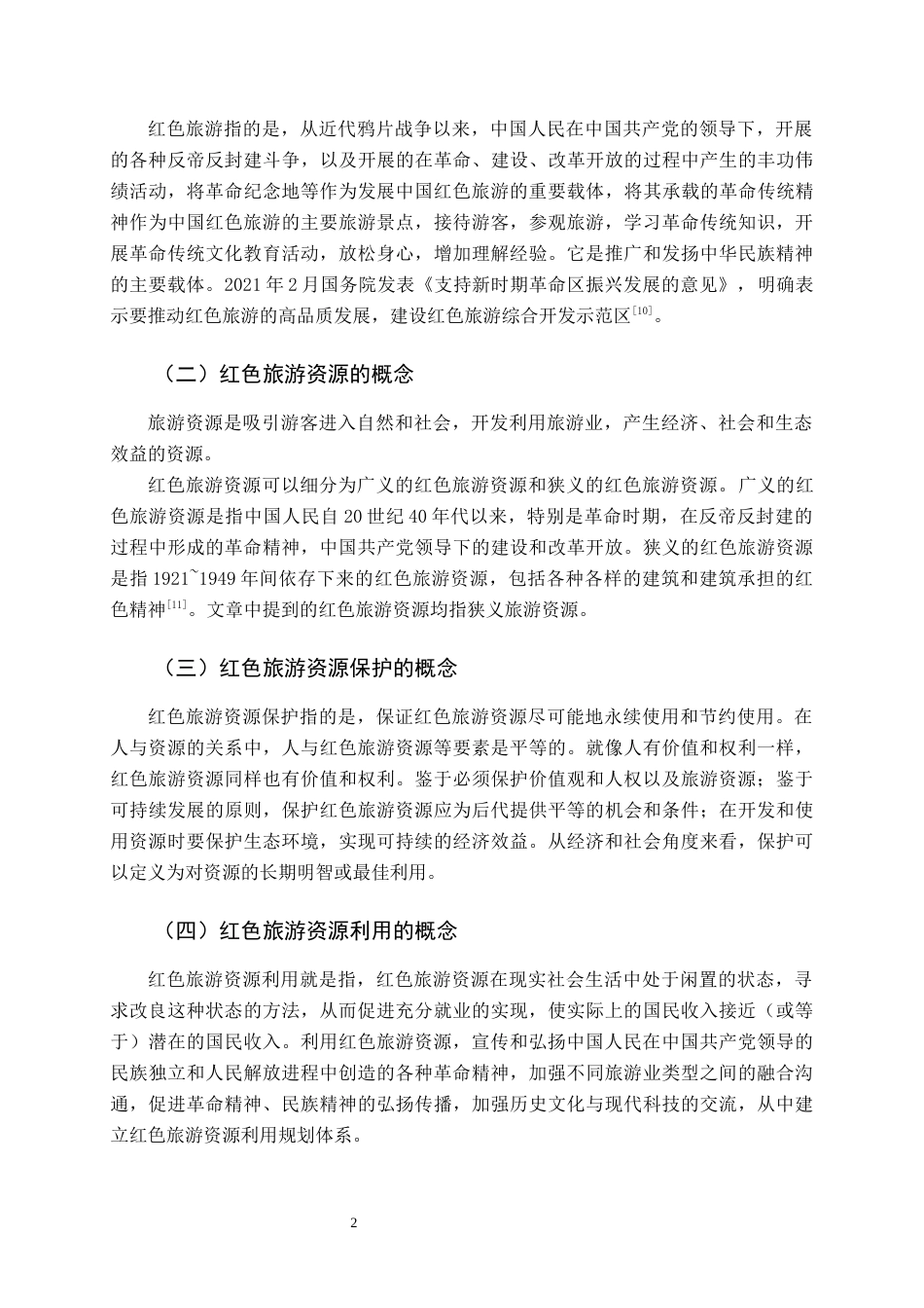 22年WP终稿 _基于ANT的红色旅游资源保护与利用研究-约15316字符.docx_第7页