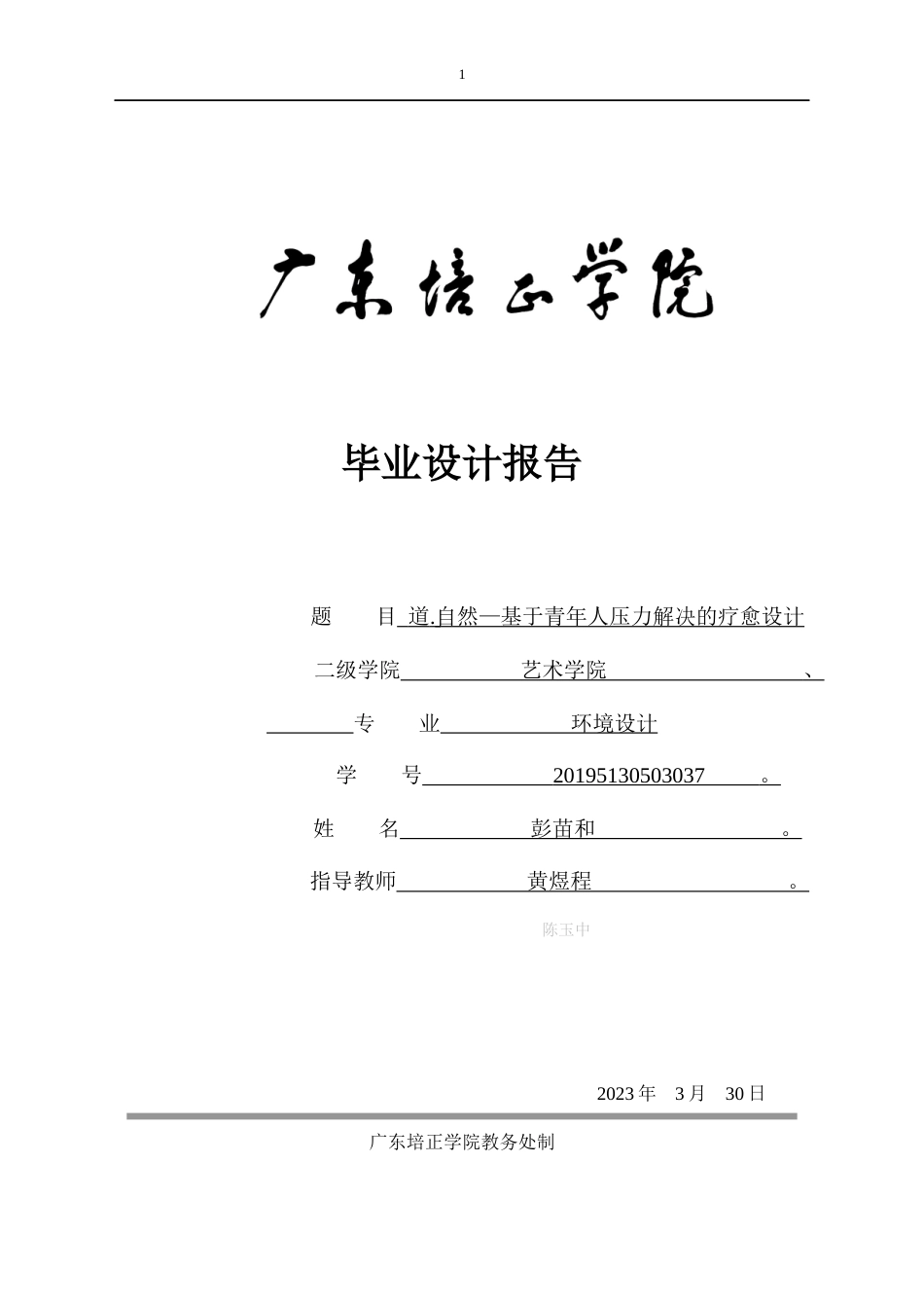 24年WP本科无图 道.自然——基于青年人压力解决的疗愈空间设计 重7.72%-约10202字符.docx_第1页