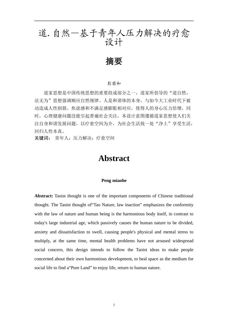 24年WP本科无图 道.自然——基于青年人压力解决的疗愈空间设计 重7.72%-约10202字符.docx_第6页