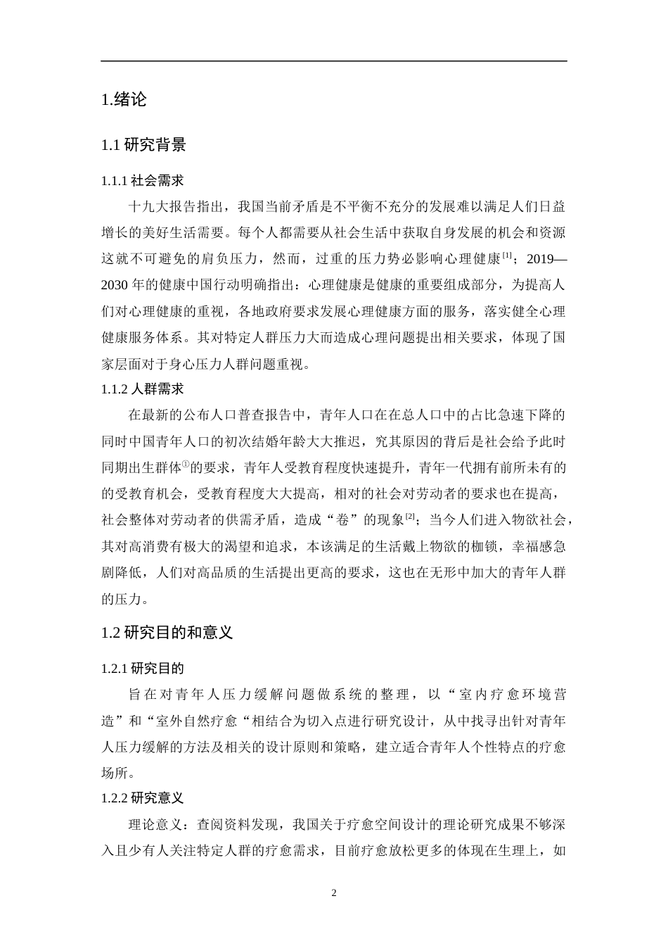 24年WP本科无图 道.自然——基于青年人压力解决的疗愈空间设计 重7.72%-约10202字符.docx_第7页