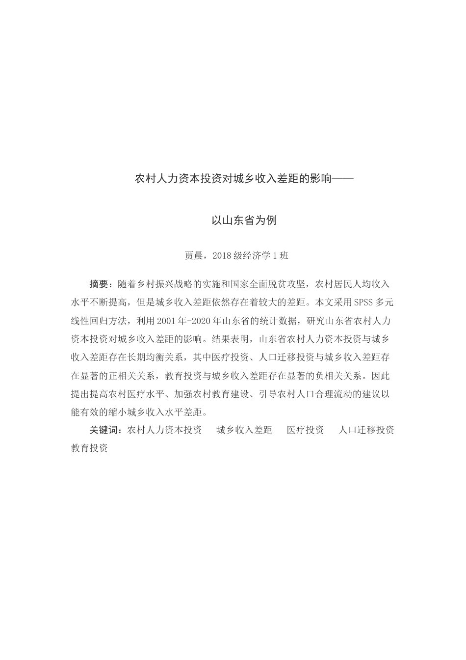 22年WP 农村人力资本投资对城乡收入差距的影响-以山东省为例-约13820字符.docx_第2页