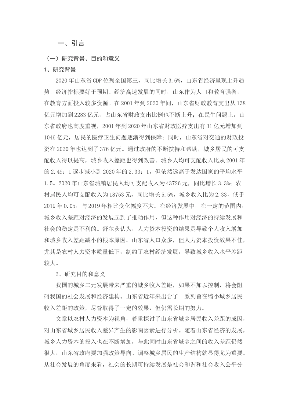22年WP 农村人力资本投资对城乡收入差距的影响-以山东省为例-约13820字符.docx_第4页