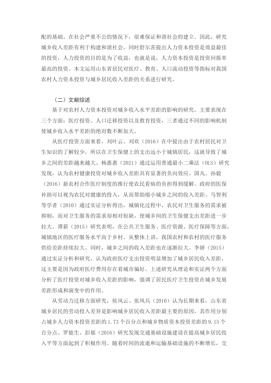 22年WP 农村人力资本投资对城乡收入差距的影响-以山东省为例-约13820字符.docx_第5页