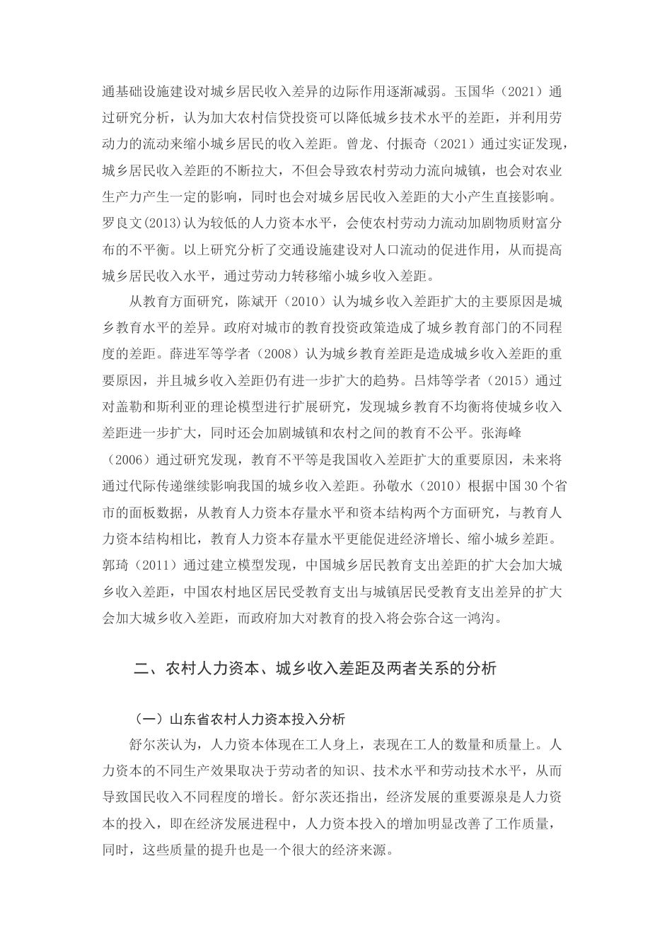 22年WP 农村人力资本投资对城乡收入差距的影响-以山东省为例-约13820字符.docx_第6页